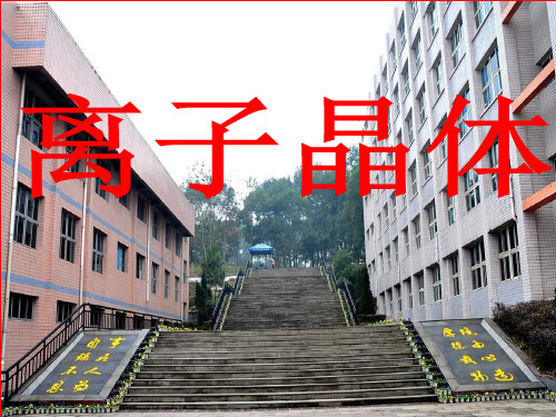 《离子晶体》优质课件1