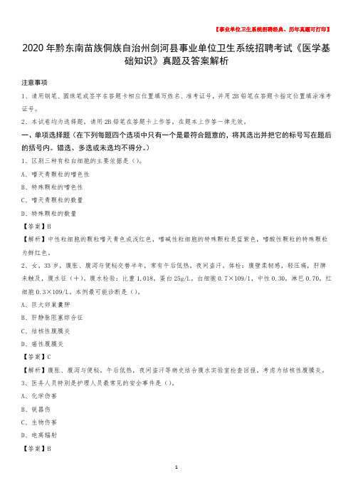 2020年黔东南苗族侗族自治州剑河县事业单位卫生系统招聘考试《医学基础知识》真题及答案解析