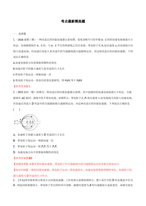 2021年高考物理考点最新模拟题 回旋加速器(解析版)