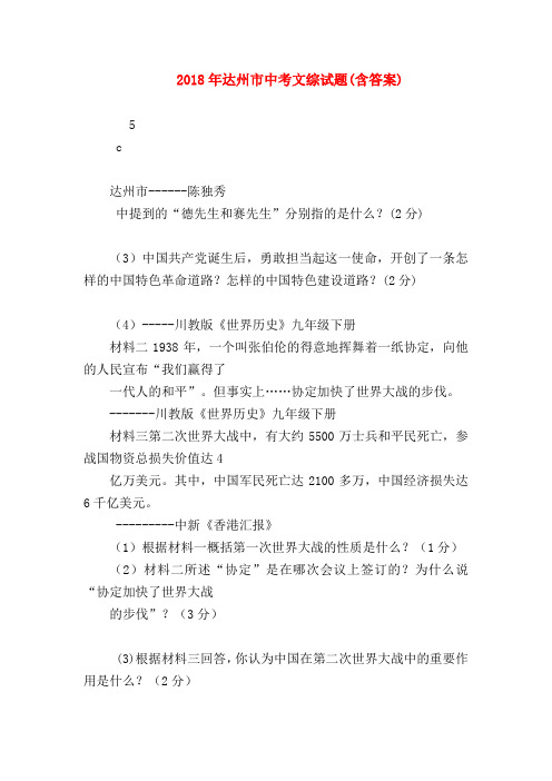 【初三政治试题精选】2018年达州市中考文综试题(含答案)