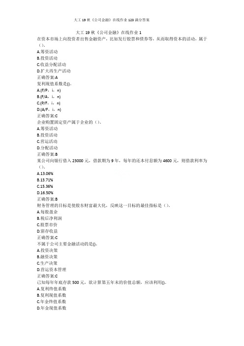 大工19秋《公司金融》在线作业123满分答案