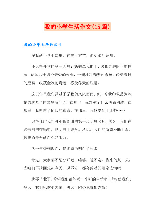 我的小学生活作文(15篇)