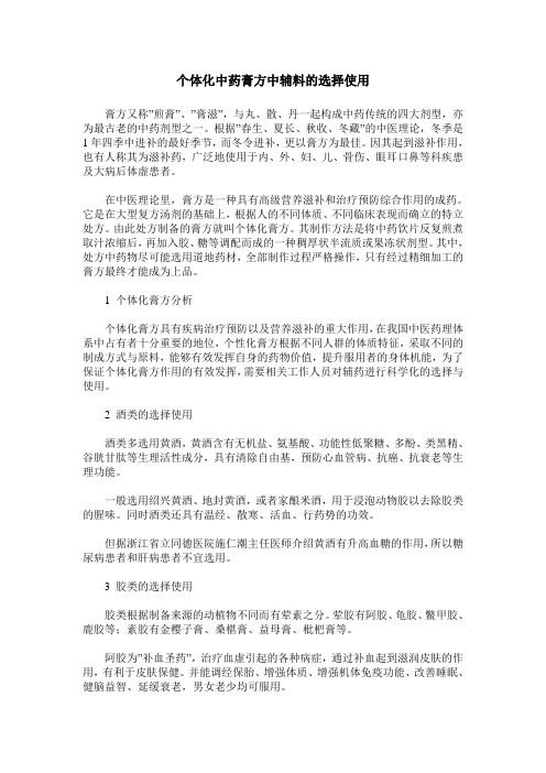 个体化中药膏方中辅料的选择使用