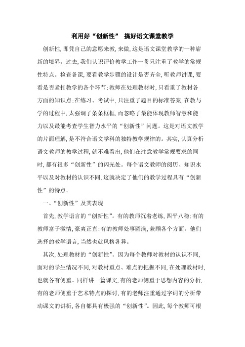 利用好“创新性” 搞好语文课堂教学