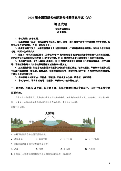 2020届全国百所名校新高考押题信息考试(六)地理试卷