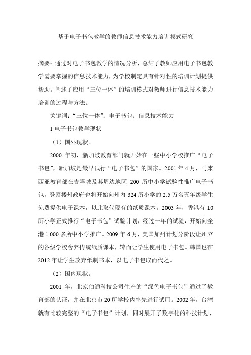 基于电子书包教学的教师信息技术能力培训模式研究