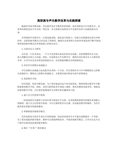 高职高专声乐教学改革与实践探索
