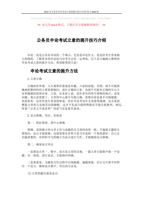 2018年公务员申论考试立意的提升技巧介绍-范文word版 (5页)