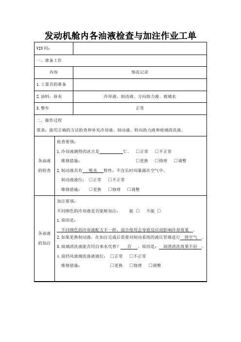 发动机舱内各油液检查与加注作业工单