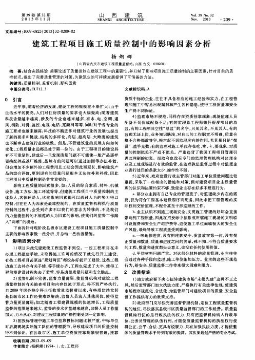 建筑工程项目施工质量控制中的影响因素分析