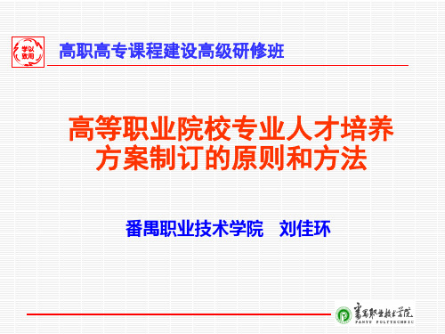 [高等教育]高职专业人才培养方案制定的原则和方法