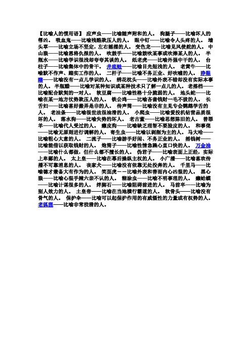 比喻人的惯用语