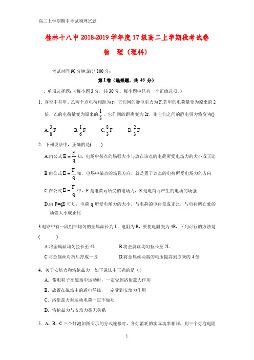 2018-2019学年广西桂林市第十八中学高二上学期期中考试(理)物理试题