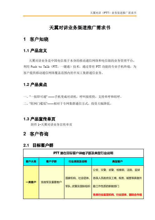 天翼对讲业务(PTT)渠道推广需求