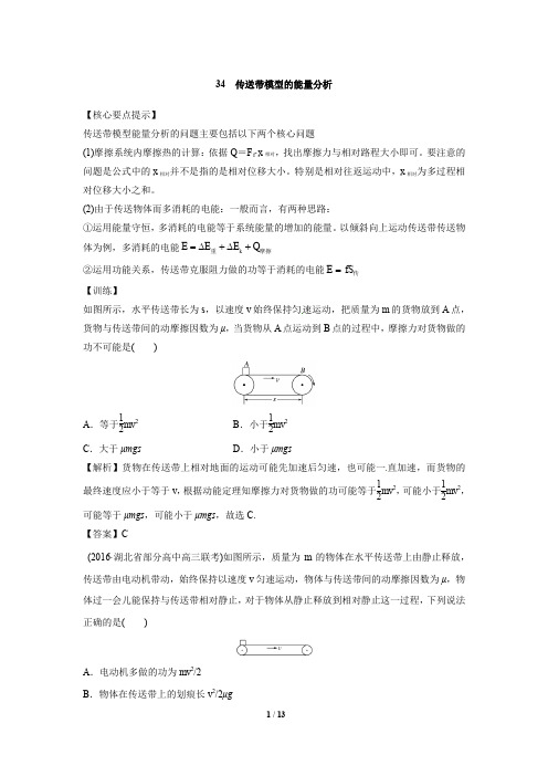 高中物理专题训练含答案-34--传送带模型的能量分析