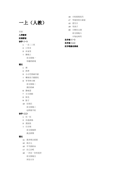 小学语文课本目录(人教版)
