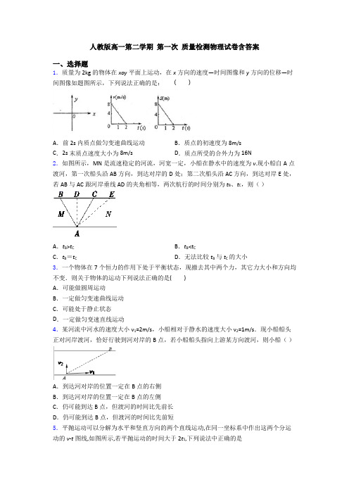 人教版高一第二学期 第一次 质量检测物理试卷含答案