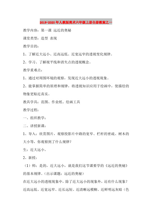 2019-2020年人教版美术六年级上册全册教案之一