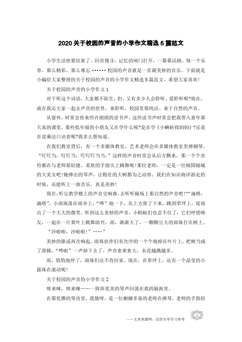 2020关于校园的声音的小学作文精选5篇范文