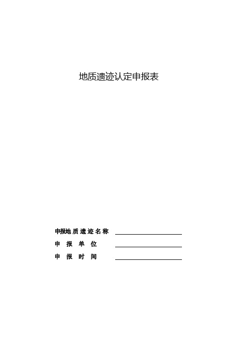 地质遗迹认定