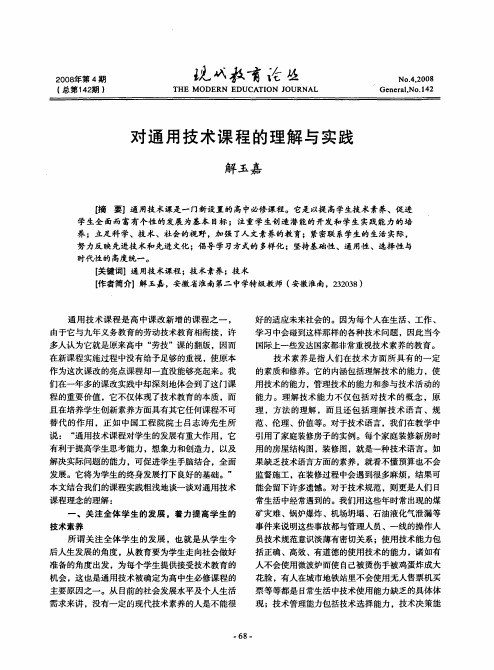 对通用技术课程的理解与实践