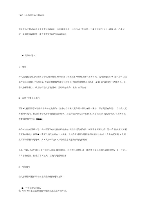 2010儿科高级生命支持内容