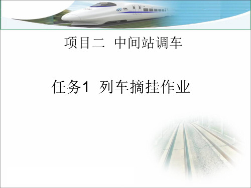 任务1  列车摘挂作业