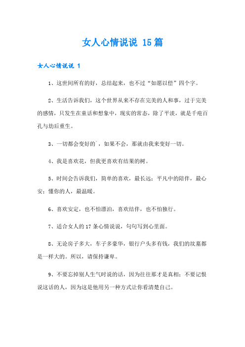 女人心情说说 15篇