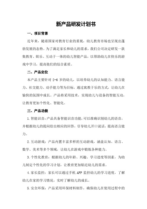 新产品研发计划书