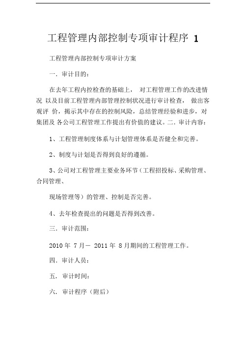 工程管理内部控制专项审计程序
