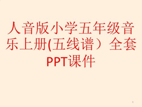 人音版小学五年级音乐上册(五线谱)全套PPT课件