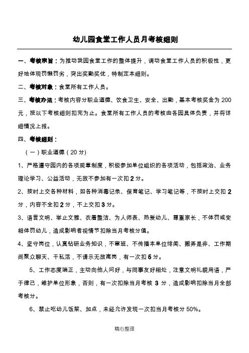 食堂工作人员月考核细则
