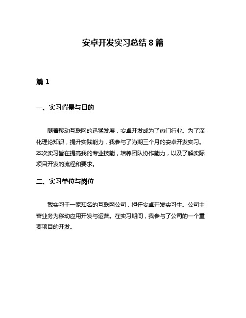 安卓开发实习总结8篇