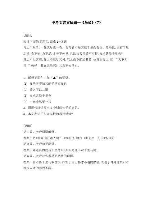 中考文言文试题—《马说》(7)