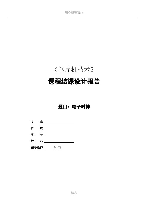 (模板)51单片机课程结课设计报告