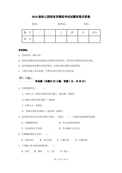 2019版幼儿园保育员模拟考试试题试卷及答案