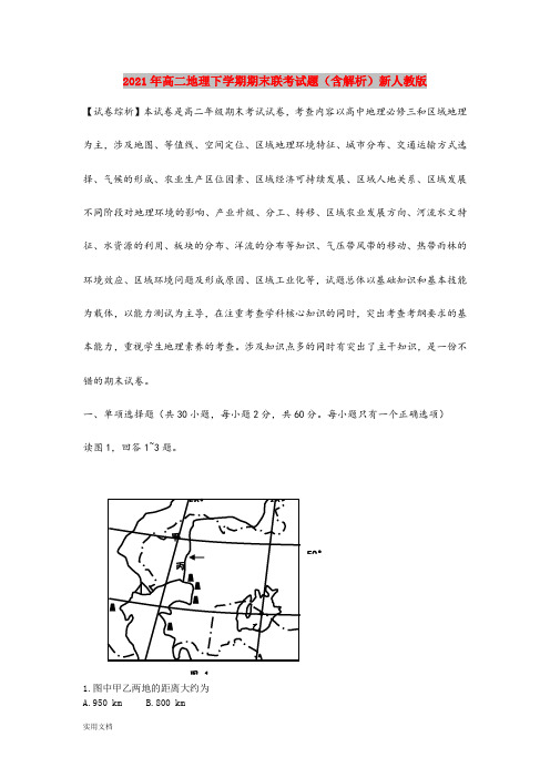 2021-2022年高二地理下学期期末联考试题(含解析)新人教版