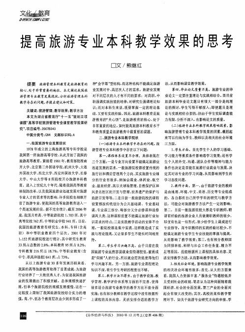 提高旅游专业本科教学效果的思考