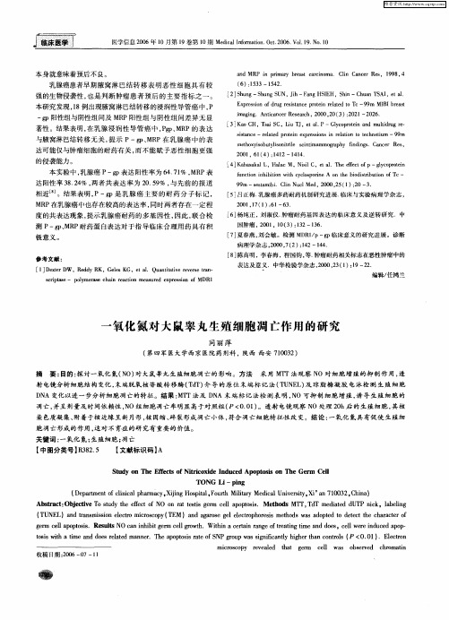 一氧化氮对大鼠睾丸生殖细胞凋亡作用的研究