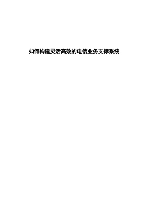 如何构建灵活高效的电信业务支撑系统