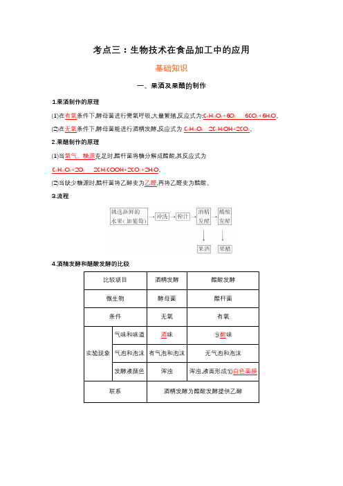 高考选修考点三：果酒、果醋、泡菜制作