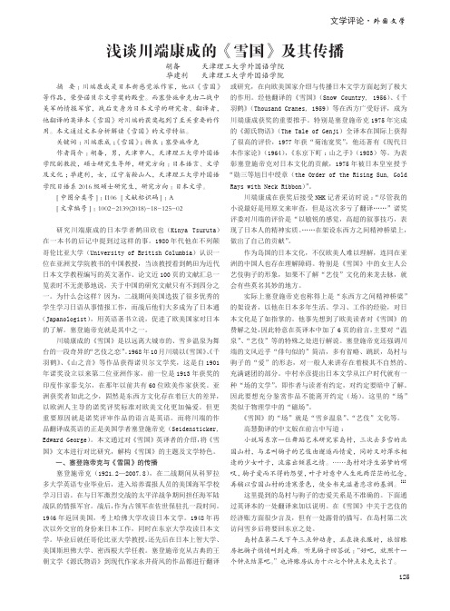 浅谈川端康成的《雪国》及其传播