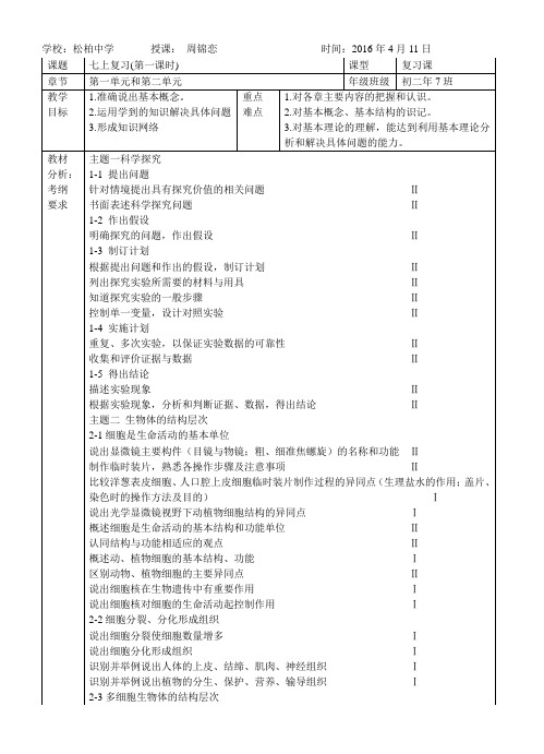 生物人教版七年级上册七上复习教学设计