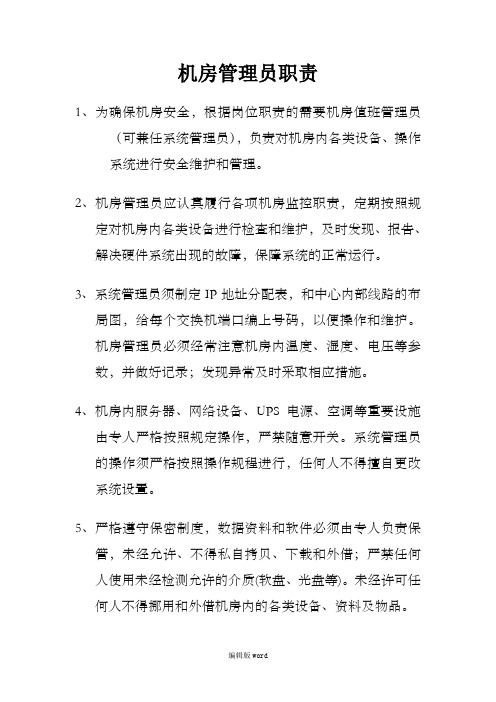 机房管理员职责