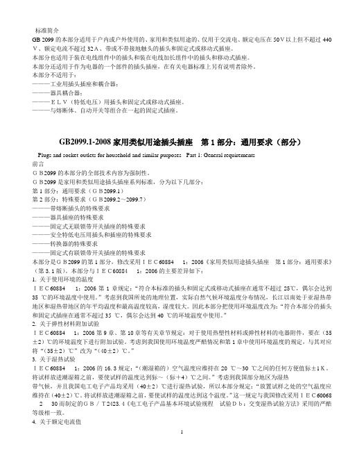 GB20991-2008家用类似用途插头插座 第1部分通用要求(部分)解析