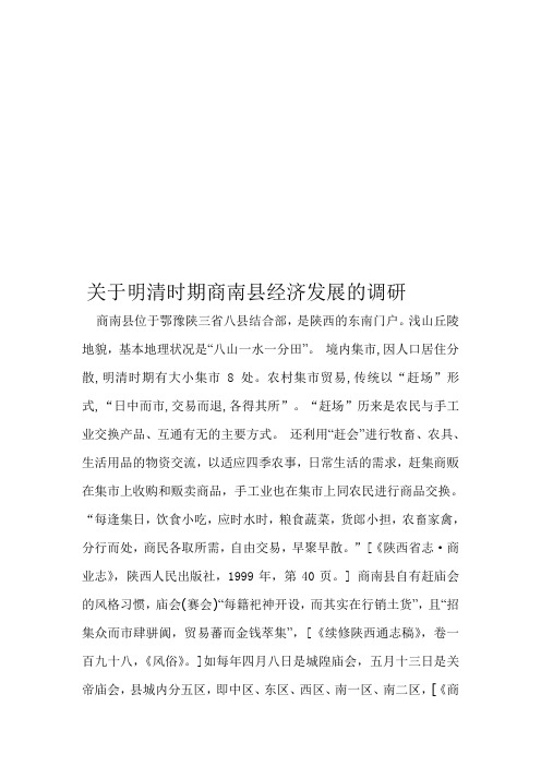 商南县明清时期发展