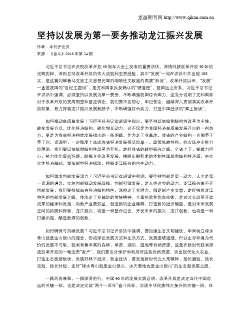 坚持以发展为第一要务推动龙江振兴发展