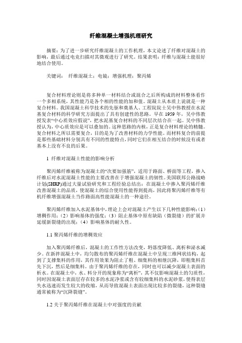 纤维混凝土增强机理研究