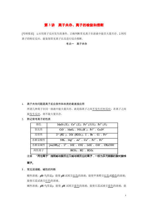 高考化学大一轮复习 第2章 第3讲 离子共存、离子的检验和推断配套文档(含解析)鲁科版