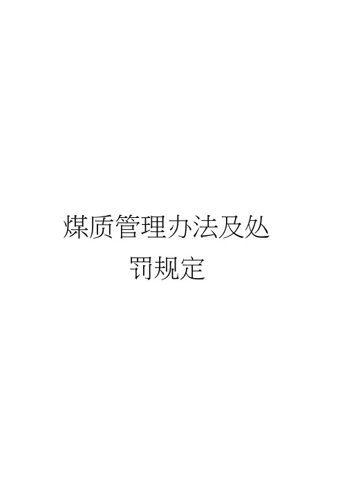煤质管理办法及处罚规定(20210125075517)